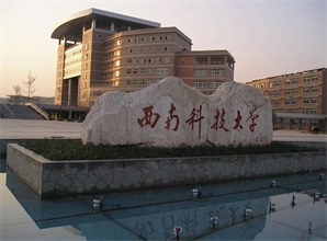 西南科技大学